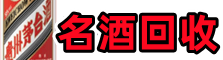 全南鑫全名酒回收店